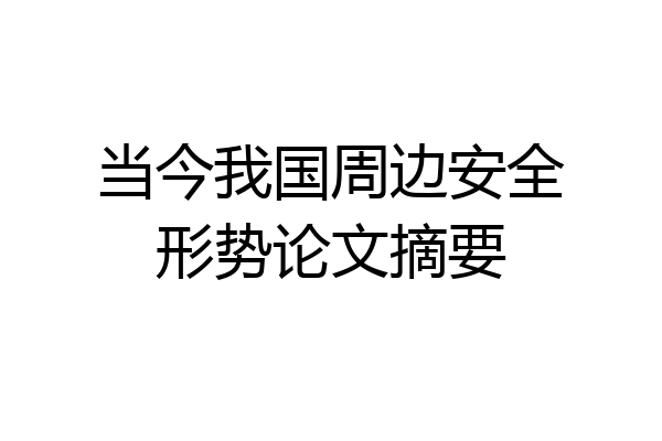 当今我国周边安全形势论文摘要