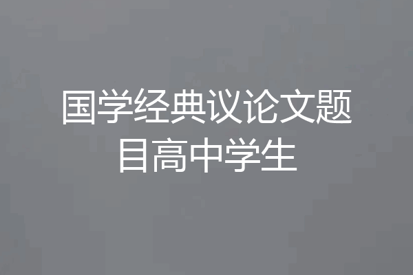 国学经典议论文题目高中学生