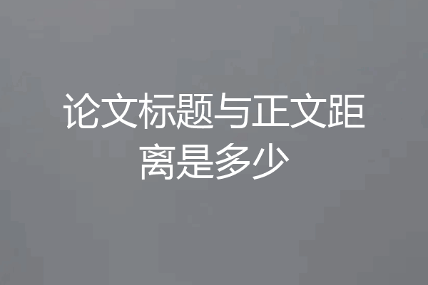 论文标题与正文距离是多少