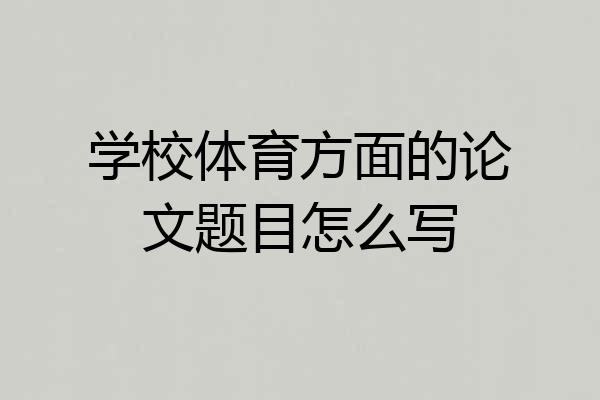 学校体育方面的论文题目怎么写