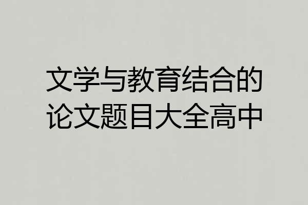 文学与教育结合的论文题目大全高中