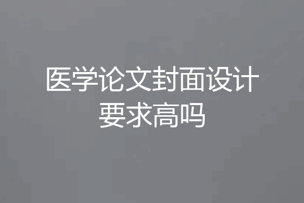 医学论文封面设计要求高吗