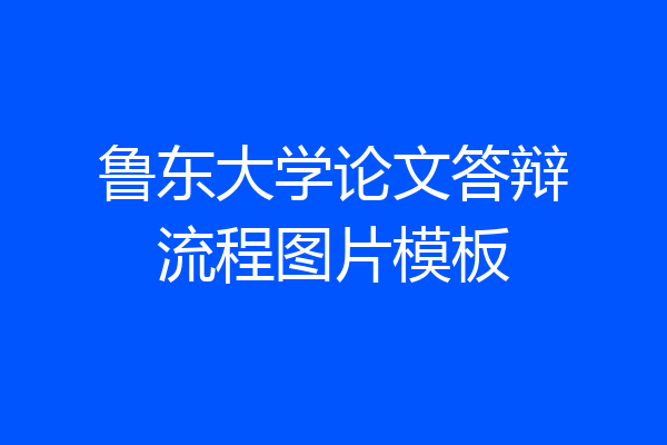 鲁东大学论文答辩流程图片模板