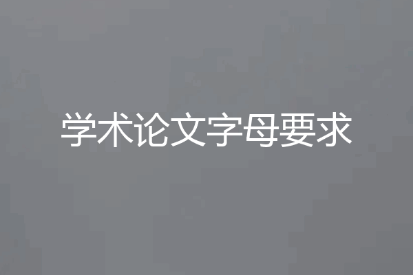 学术论文字母要求