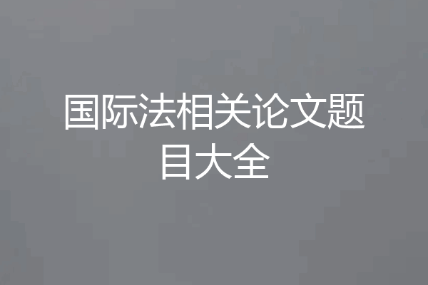 国际法相关论文题目大全