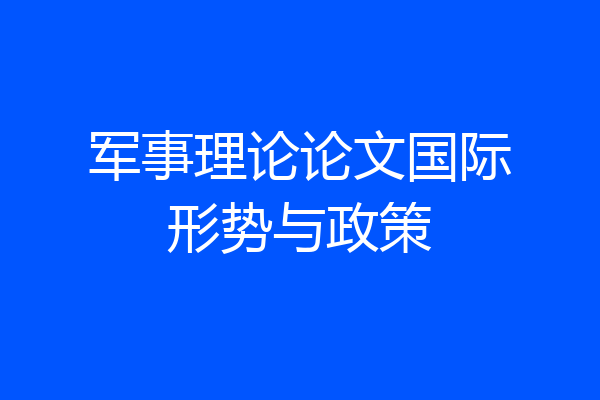 军事理论论文国际形势与政策