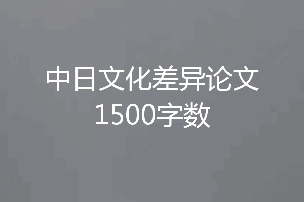 中日文化差异论文1500字数