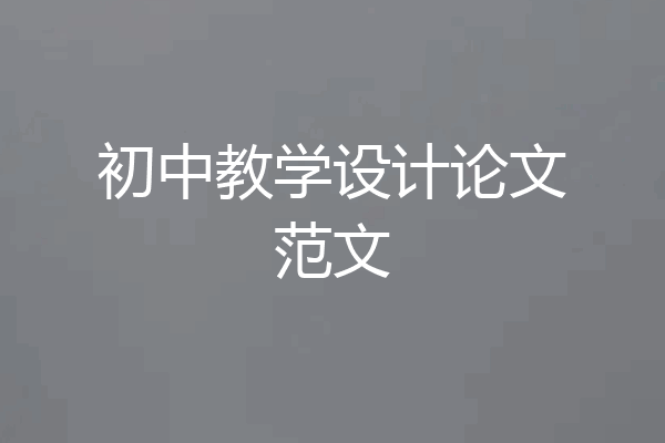 初中教学设计论文范文