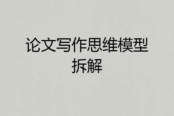 论文写作思维模型拆解