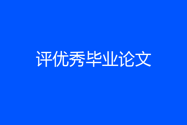 评优秀毕业论文