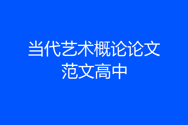 当代艺术概论论文范文高中