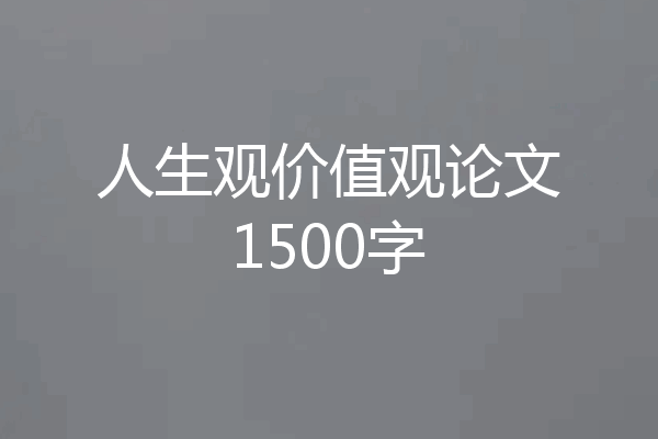 人生观价值观论文1500字