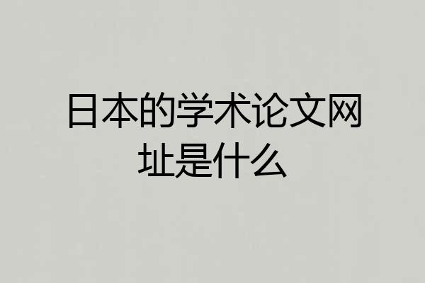 日本的学术论文网址是什么