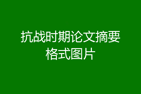 抗战时期论文摘要格式图片