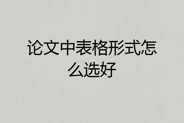论文中表格形式怎么选好