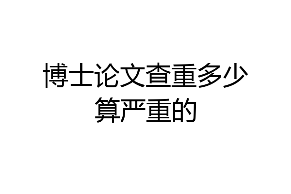 博士论文查重多少算严重的