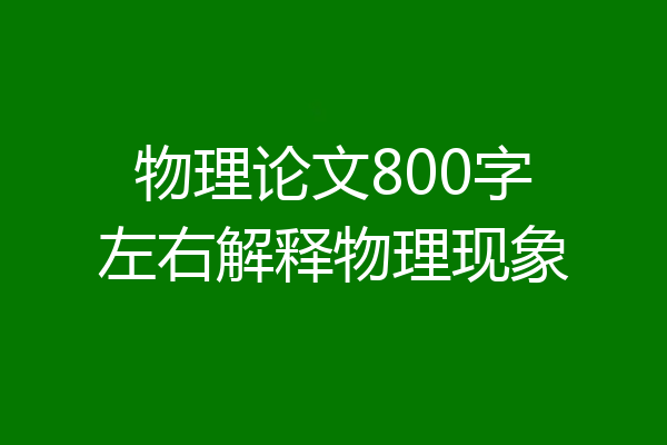 物理论文800字左右解释物理现象