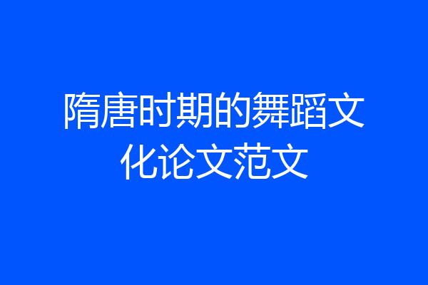 隋唐时期的舞蹈文化论文范文