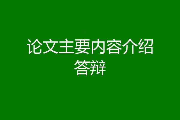 论文主要内容介绍答辩