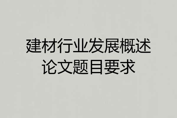 建材行业发展概述论文题目要求