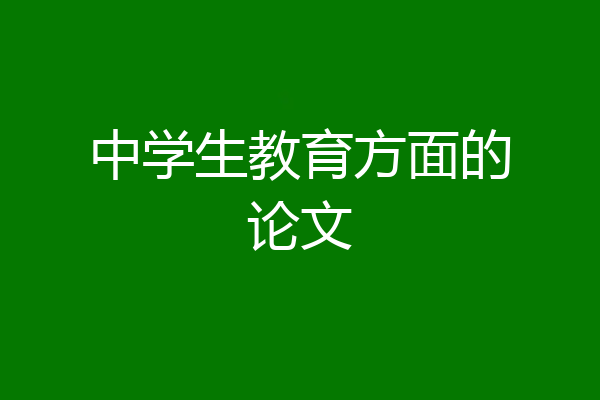 中学生教育方面的论文