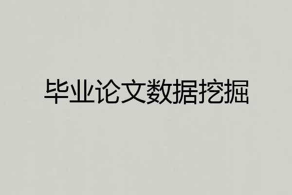 毕业论文数据挖掘