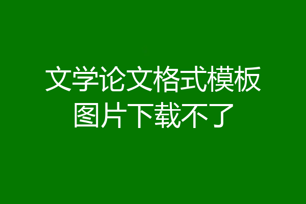 文学论文格式模板图片下载不了