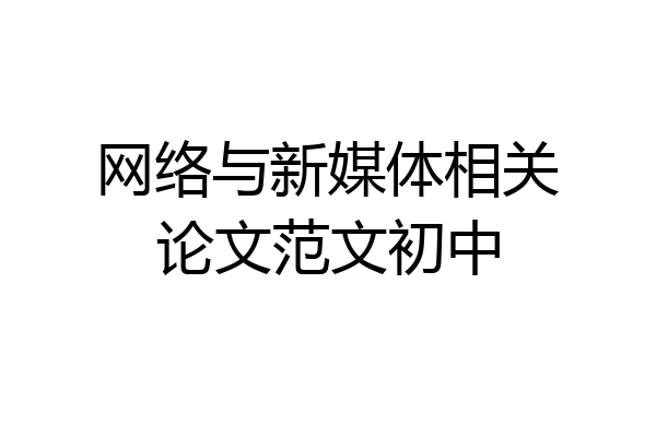网络与新媒体相关论文范文初中