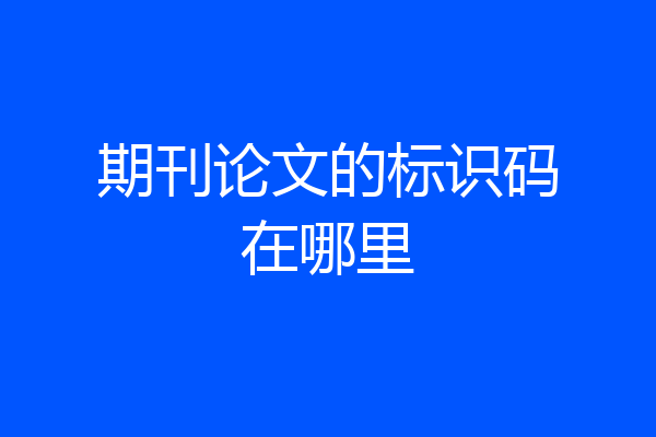 期刊论文的标识码在哪里