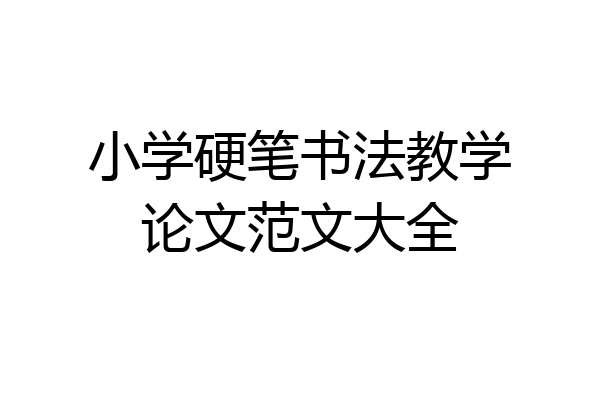 小学硬笔书法教学论文范文大全