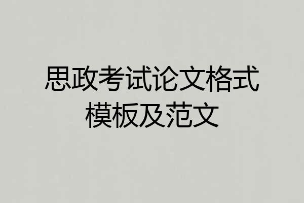 思政考试论文格式模板及范文