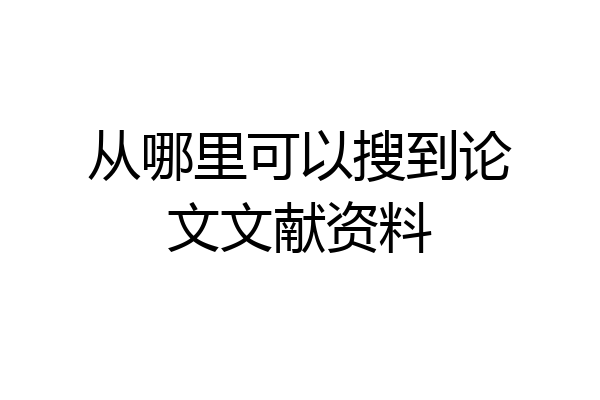 从哪里可以搜到论文文献资料