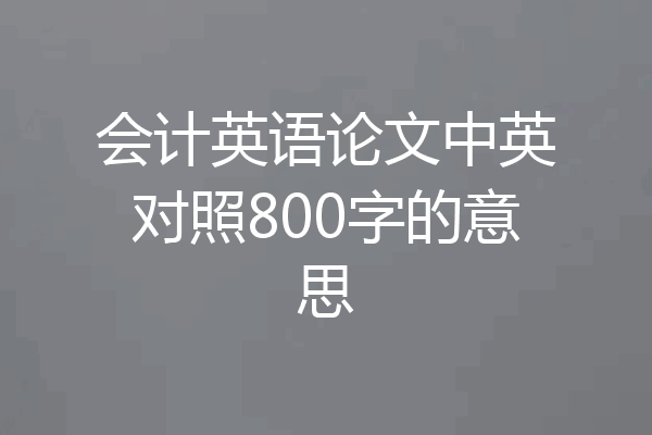 会计英语论文中英对照800字的意思