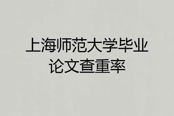 上海师范大学毕业论文查重率