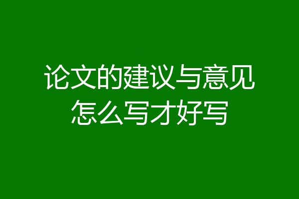 论文的建议与意见怎么写才好写