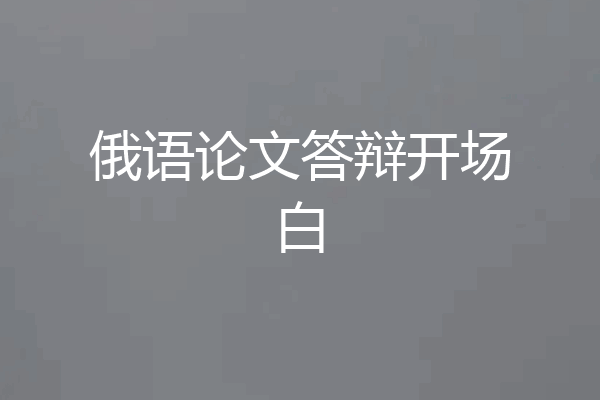 俄语论文答辩开场白