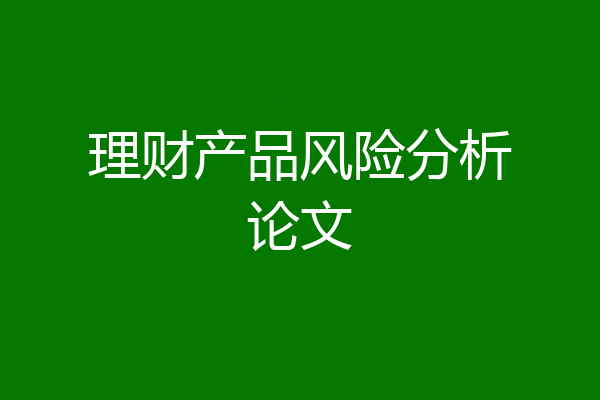 理财产品风险分析论文