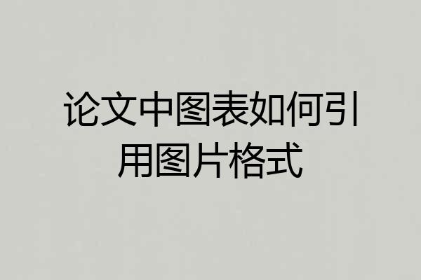 论文中图表如何引用图片格式