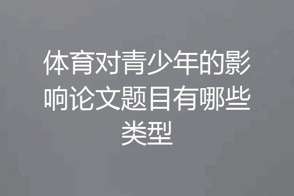 体育对青少年的影响论文题目有哪些类型