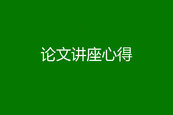 论文讲座心得