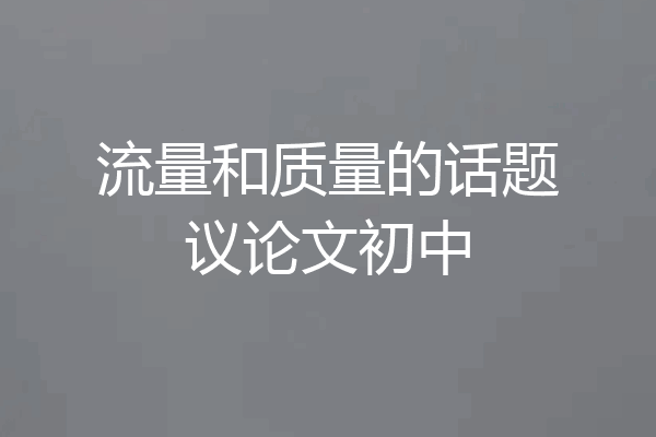 流量和质量的话题议论文初中