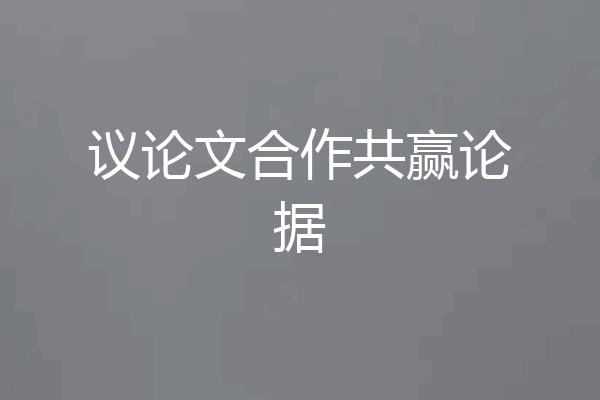 议论文合作共赢论据