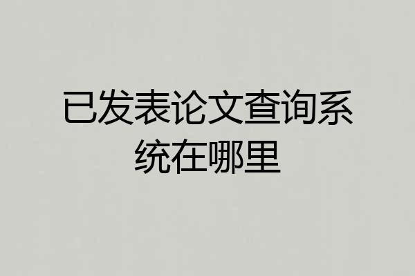 已发表论文查询系统在哪里