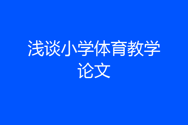 浅谈小学体育教学论文