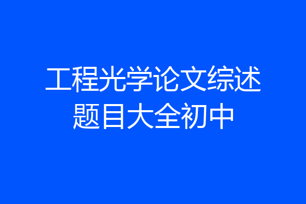 工程光学论文综述题目大全初中