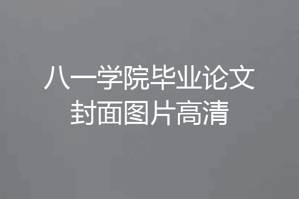 八一学院毕业论文封面图片高清
