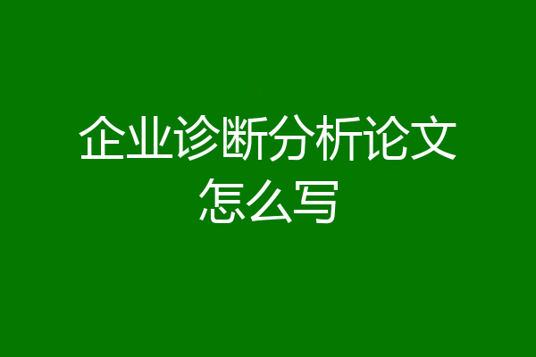 企业诊断分析论文怎么写