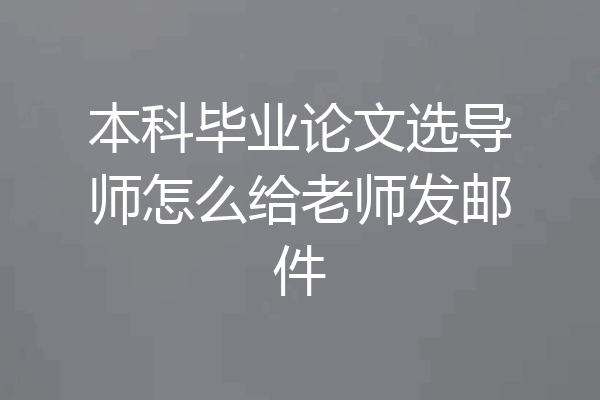 本科毕业论文选导师怎么给老师发邮件