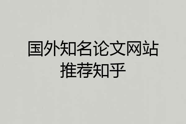 国外知名论文网站推荐知乎