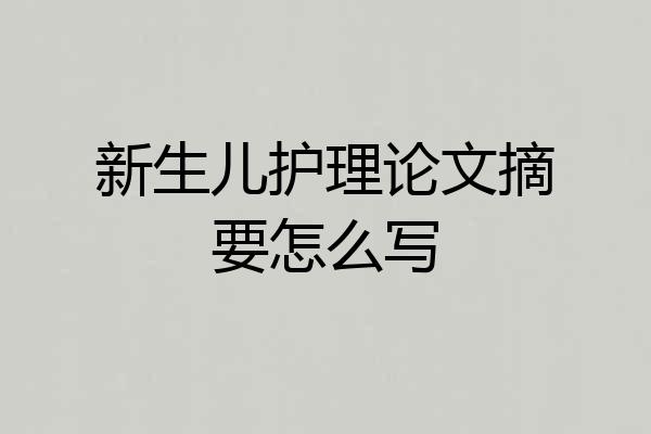 新生儿护理论文摘要怎么写